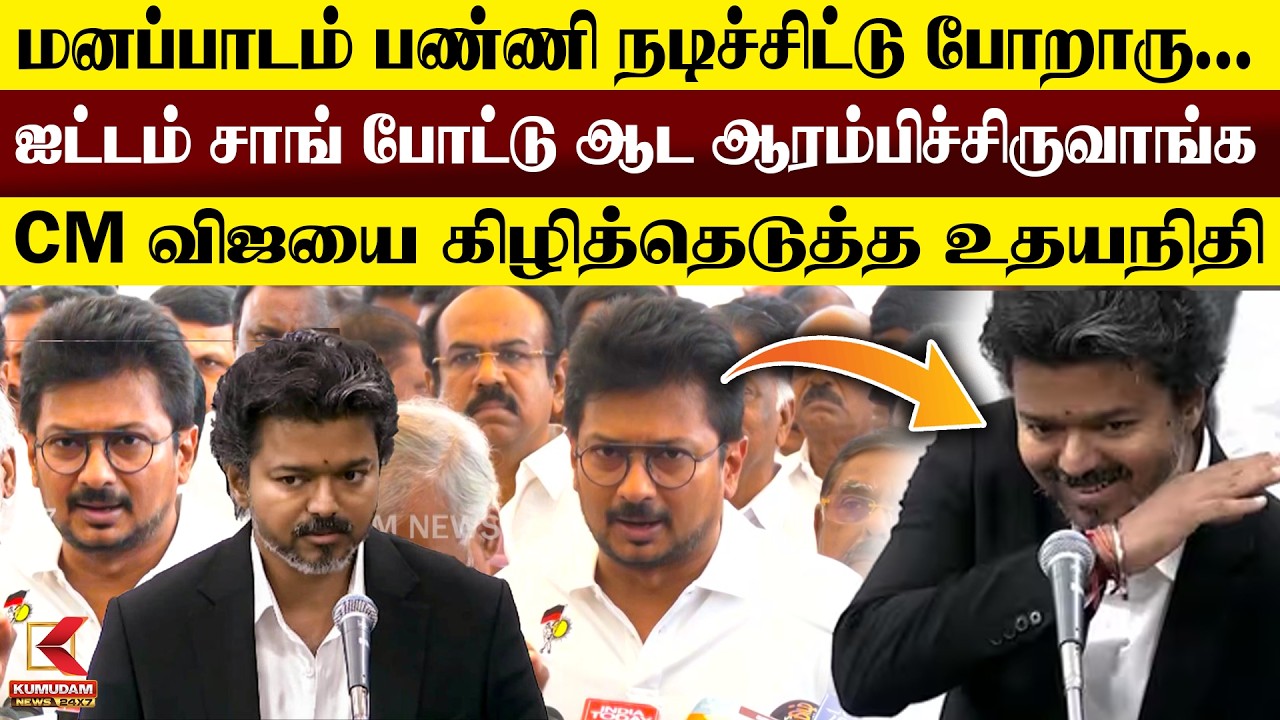 ஐட்டம் சாங் போட்டு ஆட ஆரம்பிச்சிருவாங்க - Udhayanidhi Stalin Press Meet | DMK vs TVK | TN assembly