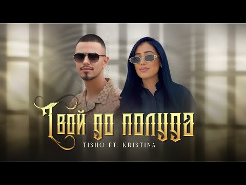 TISHO ft. KRISTINA - TVOI DO POLUDA / ТИШО ft. КРИСТИНА - ТВОЙ ДО ПОЛУДА [OFFICIAL 4K VIDEO]