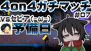 ※当初予定日はトラブル発生のため延期、本日から開始します。 - ▶️LIVE│Splatoon3│🎮vsセピア(-ω-) #4on4ガチマッチ #7│ガルナ(オワタP) 9/28予備日
