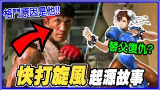 春麗是國際刑警!!《快打旋風》故事/角色關係/電影預告分析