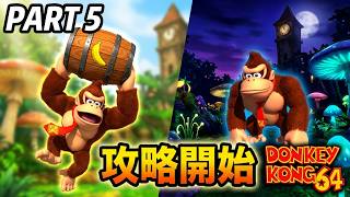 【ドンキーコング64】完全初見!!伝説の神ゲーを初プレイpart5