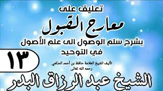 صورة 013 - تعليق على معارج القبول للشيخ حافظ الحكم - الشيخ عبد الرزاق البدر