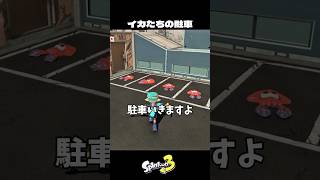 駐車をするイカの撮影裏側【スプラトゥーン3/Splatoon3】