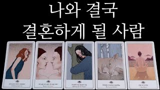 [타로카드]신점인가🔥언제?어떤사람과🌹결혼운🌹진짜내짝 특징알려드릴게요.