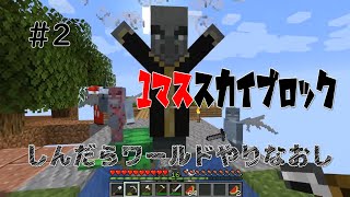 【MineCraft】1マススカイブロックはじめました #2