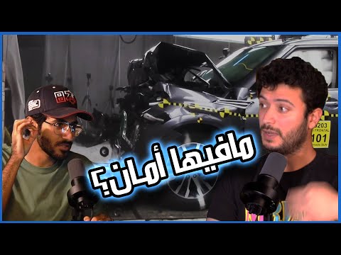 أنظمة السلامة في السيارات | سوالف سيارات #1