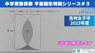 【#中学受験算数  #過去問解説  】#平面図形 特訓3｜同じ部分を足す【吉祥女子中2023年】