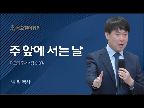 [임 철 목사] 주 앞에 서는 날 | 목요집회 | 2023.07.27
