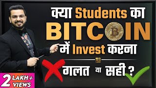 Advice for Students before Investing In Bitcoin & Cryptocurrency? | Investment in Bitcoin