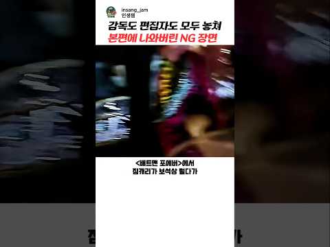 감독도 편집자도 모두 놓쳐 본편에 나와버린 NG장면
