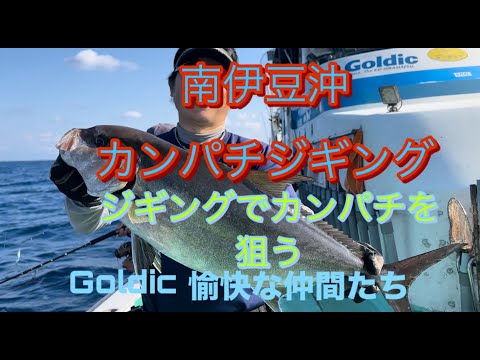 Jigging en la costa sur de Izu. ¡Apunta al medregal! Un viaje de pesca con los divertidos amigos de Goldic. EN Mori Ryumaru. Izu es definitivamente interesante.