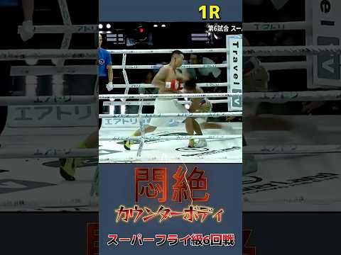 【悶絶カウンターボディ】サケン・ビボシノフvsクリスチャン・レガネ（スーパーフライ級6回戦）