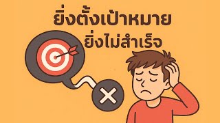 ยิ่งตั้งเป้าหมาย ยิ่งไม่สำเร็จ!