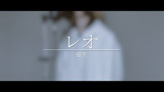 レオ / 優里 (cover)