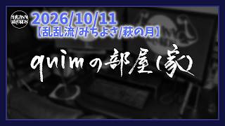 [quimの部屋(家)]20261011