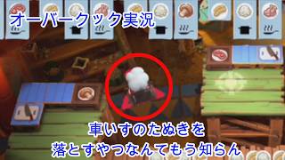 260705オーバークック実況：もう許さない