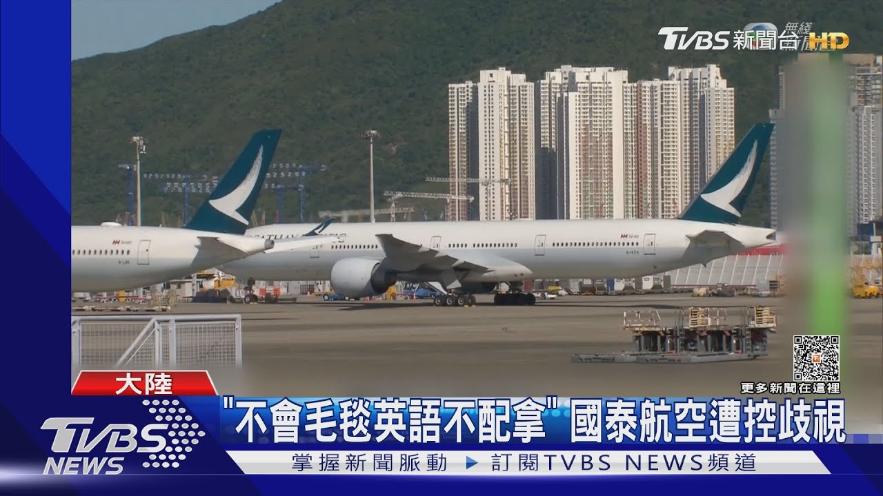 「Carpet is on the floor」　國泰空服遭控取笑陸客不會英文