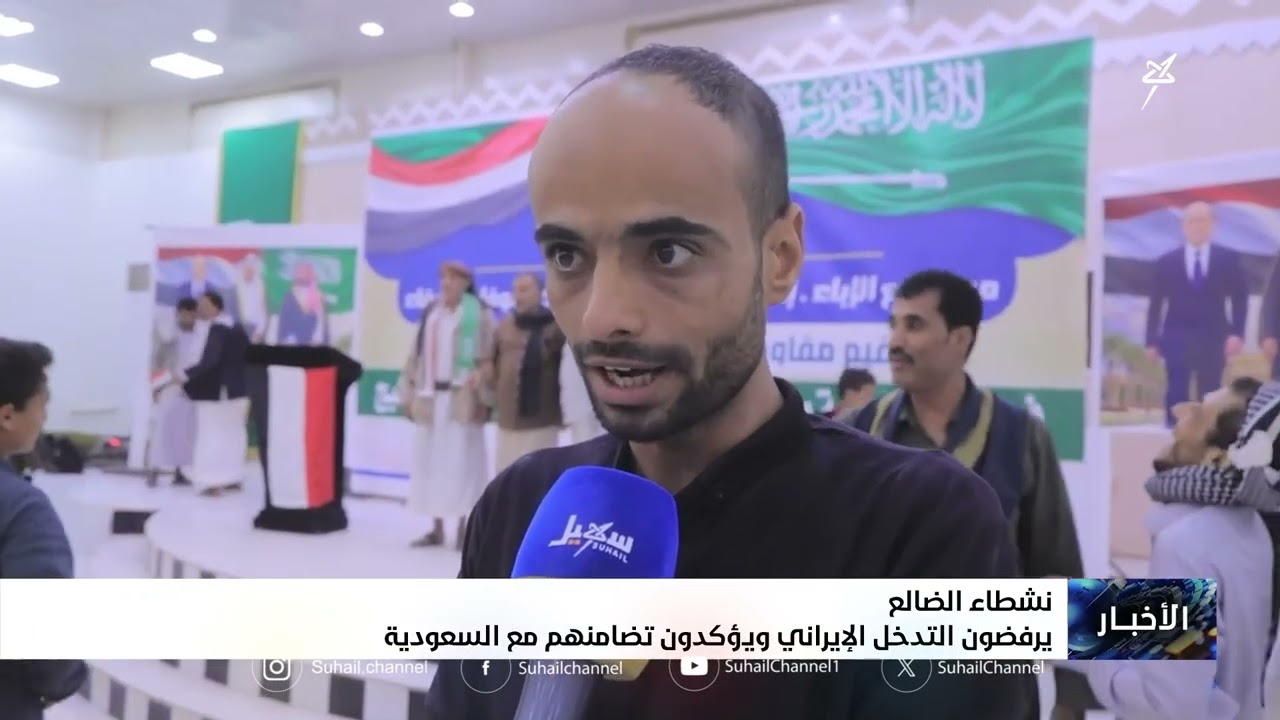 نشطاء الضالع يرفضون التدخل الإيراني ويؤكدون تضامنهم مع السعودية