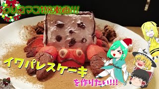 【料理】イワパレスケーキ！初お料理動画！【ゆっくり実況】