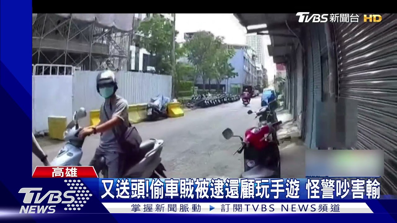 又送頭!偷車賊被逮還顧玩手遊 怪警吵害輸