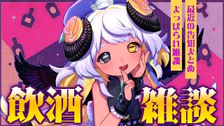 【飲酒雑談】カンパイ🍻よっぱらい天使雑談🐏💨 #まよらいぶ【VTuber/四ツ辻まよい】