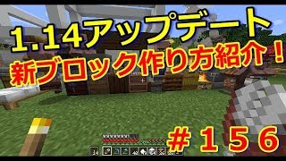 マイクラ実況＃156 1.14アップデート！新ブロックの作り方！