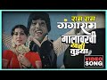 गालावरची खळी तुझ्या Gala Varchi Khali Tujhya Song Ram Ram Gangaram
