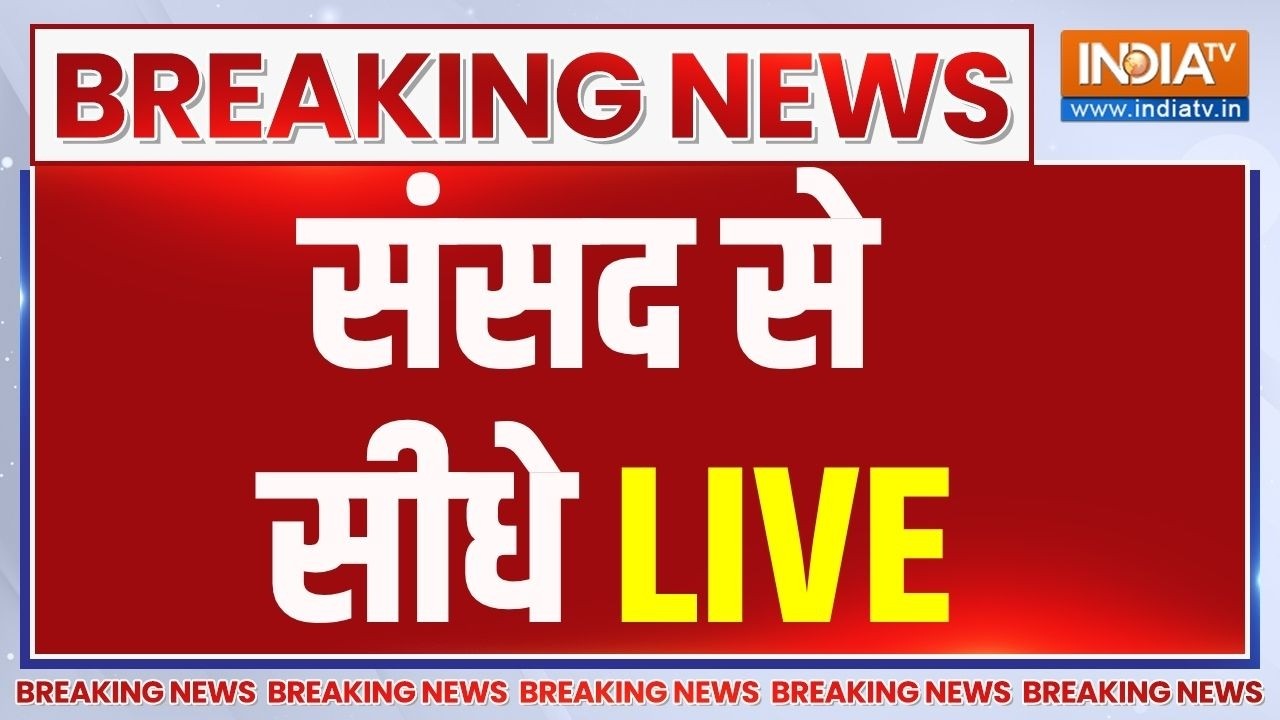 Parliament Session Live: संसद से सीध LIVE | अमित शाह का लोकसभा में संबोधन 