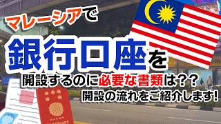 【マレーシア移住準備】銀行口座を開設するのに必要な書類は？？開設の流れをご紹介します！#マレーシア移住 #マレーシア #malaysia #海外移住 #海外銀行 #maybank #kaisetu