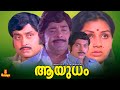 Aayudham Madhu K R Vijaya M G Soman Sukumaran Menaka Full Movie