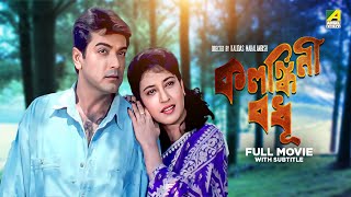 Kalankini Badhu - Bengali Full Movie | Prosenjit Chatterjee | Satabdi Roy