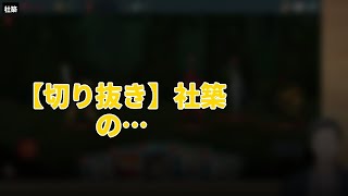 【切り抜き】社築の面白い場面