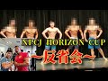 2019.7.27【NPCJ HORIZONフィジークデビュー戦、反省会】#NPCJ #フィジーク