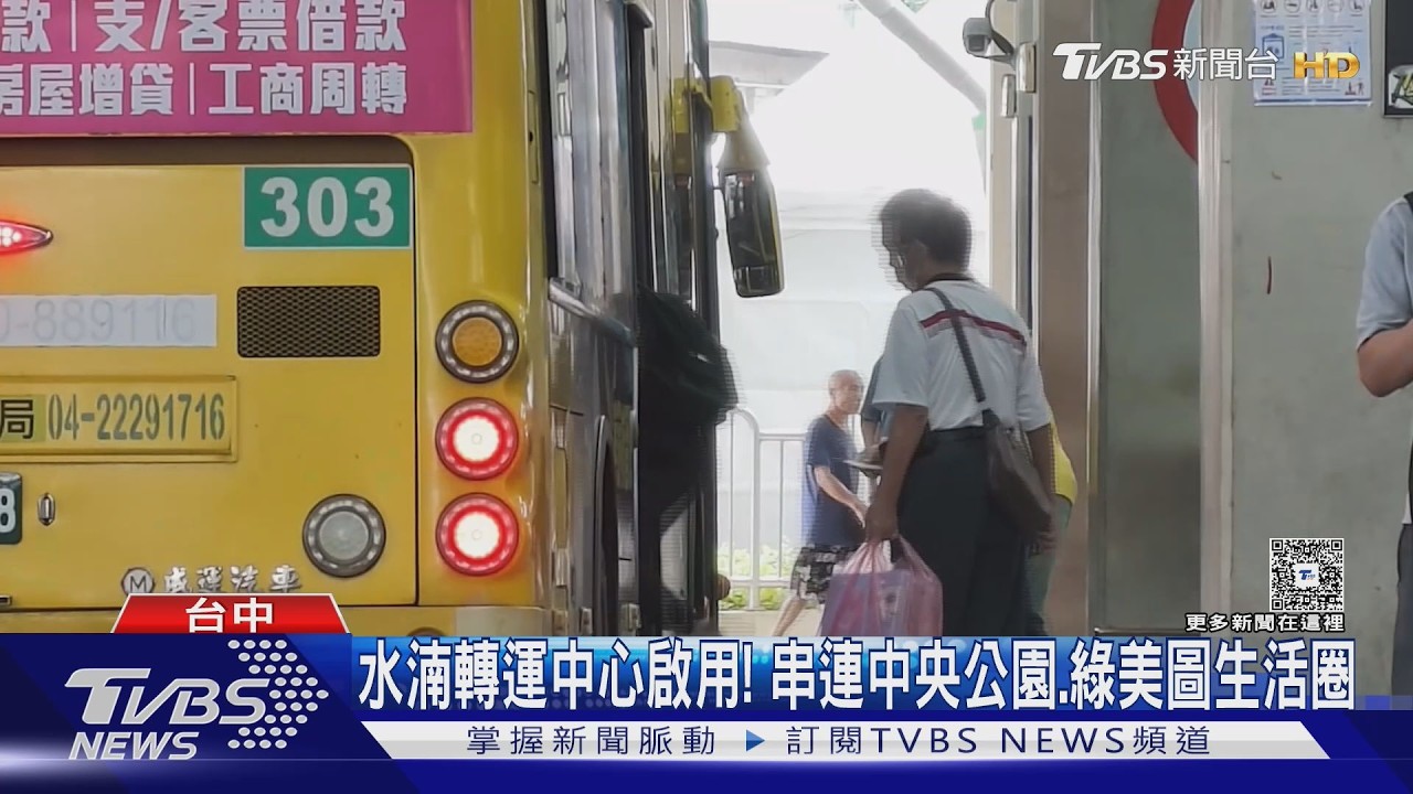 影音／水湳轉運中心開幕了！串連巨蛋、綠美圖　國道客運得等10月