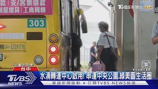 水湳轉運中心開幕了!串連巨蛋、綠美圖 國道客運得等10月