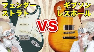 ストラトとレスポールの違いを徹底検証 - エレキギター博士