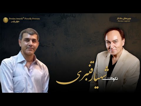 Shahyar Ghanbari Appreciation Event - Guest: Mohammad Golboostani