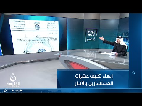 شاهد بالفيديو.. أنور الحمداني يناقش الأمر الإداري الخاص بإنهاء تكليف عشرات المستشارين بالأنبار
