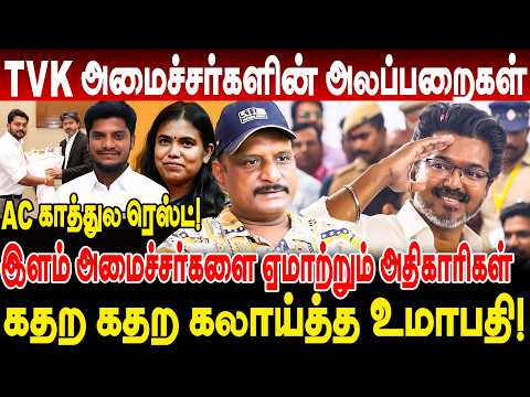 tvk அமைச்சர்களின் அலப்பறைகள்! AC காத்துல ரெஸ்ட்! கதற கதற கலாய்த்த உமாபதி! umapathy interview vijay