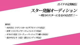 スター発掘オーディション#02