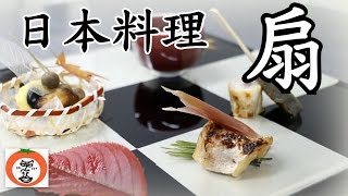 preview picture of video '日本料理 扇 7 【 うろうろ近畿 】大阪府 貝塚市 松葉温泉 滝の湯 内 Japanese Cuisine Japanese food restaurant Õgi 創作料理'