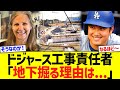 ドジャースタジアム工事責任者「地下掘る理由は...｣