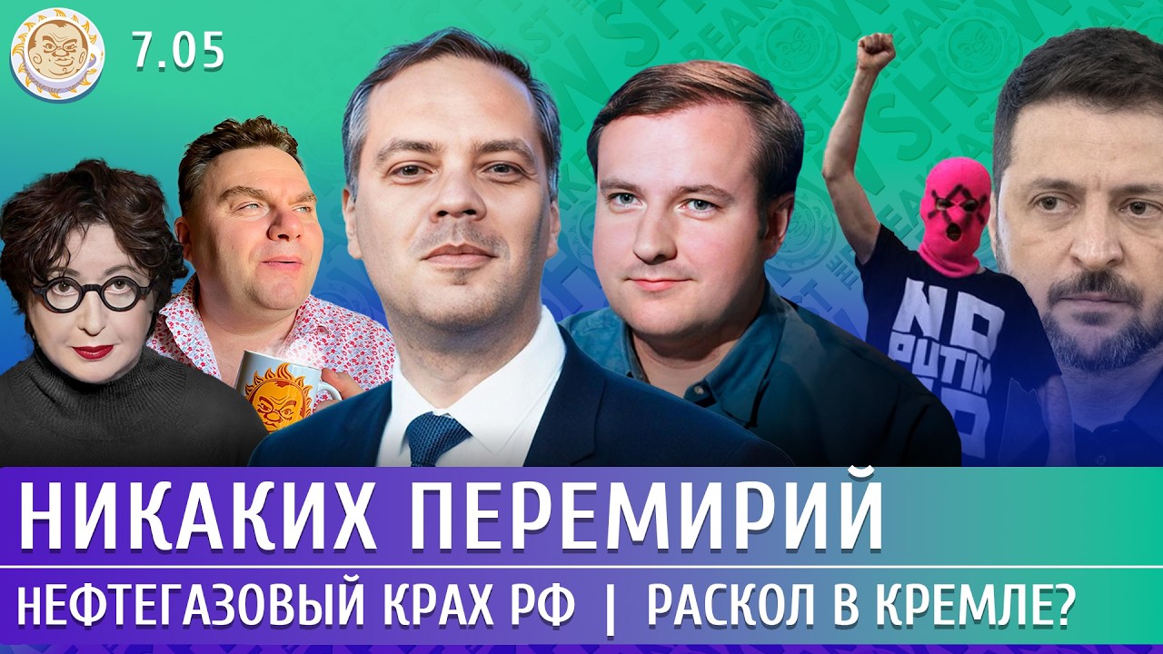 Никаких перемирий, Нефтегазовый крах РФ, Раскол в Кремле? Милов, Левченко, Ол?