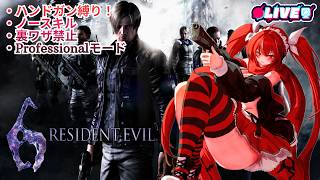 【BIOHAZARD 6】 #１　縛りルーレットでバイオ！レオン編　#vtuber #夜音レイナ #biohazard6
