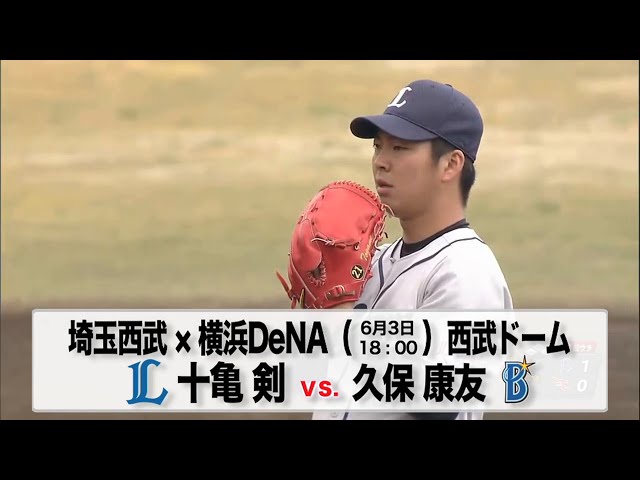 6/3の予告先発チェック!! 埼玉西武 - 横浜DeNA