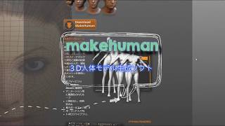 3D人体モデル生成ソフト（メイクヒューマン）