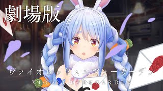 兎田ぺこら - 【同時視聴】劇場版ヴァイオレット・エヴァーガーデン みんなで観よう！！！ぺこ！【ホロライブ/兎田ぺこら】