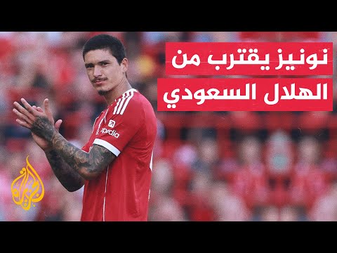 فيديو | وقفة رياضية| الهلال السعودي يقترب من ضم داروين نونيز مهاجم ليفربول إلى صفوفه