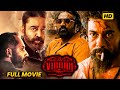 Vikram Telugu Super Hit Action Thriller Drama Full Length HD Movie Kamal Haasan Movie Ticket