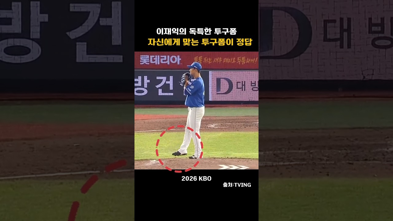 [2026KBO] 이재익의 독특한 투구폼